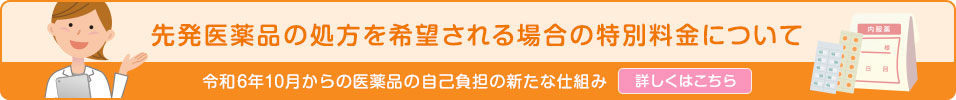 先発医薬品の処方を希望される場合の特別料金について